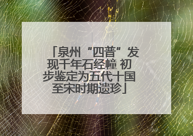 泉州“四普”发现千年石经幢 初步鉴定为五代十国至宋时期遗珍